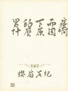 男的下面瘙痒是什么原因啊