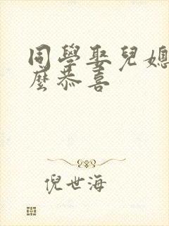 同学娶儿媳妇怎么恭喜