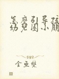 怎么引导孩子和幼儿园小朋友相处