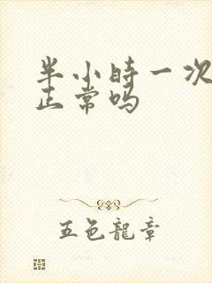 半小时一次小便正常吗