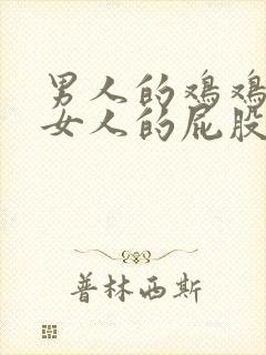 男人的鸡鸡插到女人的屁股里