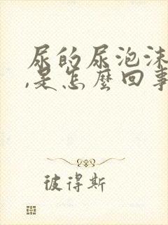 尿的尿泡沫不散,是怎么回事