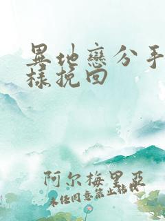 异地恋分手后怎样挽回