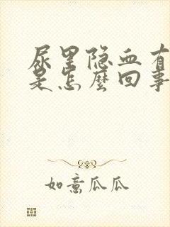 尿里隐血有加号是怎么回事