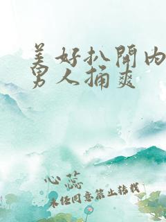 美好扒开内裤让男人捅爽