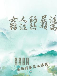 女人的尿液里的粘液丝超高是怎么回事