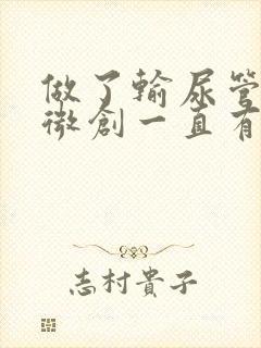 做了输尿管结石微创一直有血尿