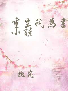 重生我为书狂 小说