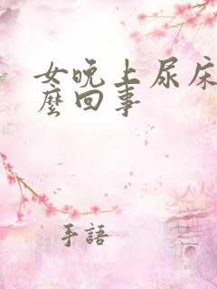 女晚上尿床是怎么回事