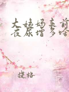 大姨妈来前失眠夜尿增多啥原因