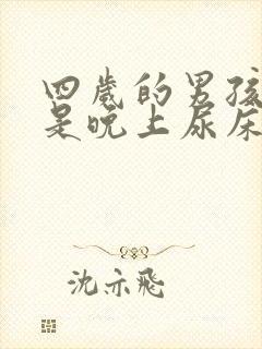 四岁的男孩子总是晚上尿床