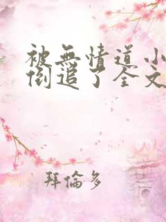 被无情道小师弟倒追了全文免费阅读