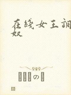 在线女王调教男奴