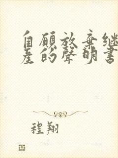 自愿放弃继承遗产的声明书