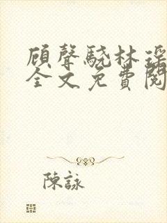 顾声骁林瑶小说全文免费阅读