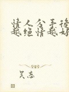 情人分手后男人越绝情越好挽回