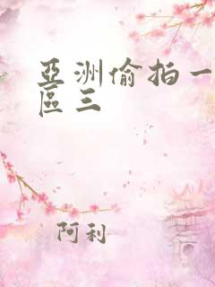 亚洲偷拍一区二区三