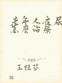 老年人夜尿频繁怎么治疗