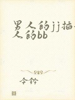 男人的jj插女人的bb
