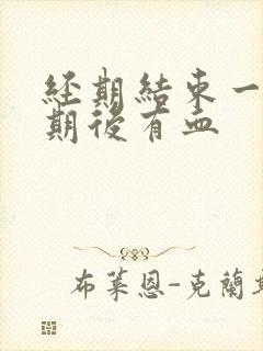 经期结束一个星期后有血