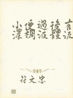 小便过后有黄色浓稠液体流出