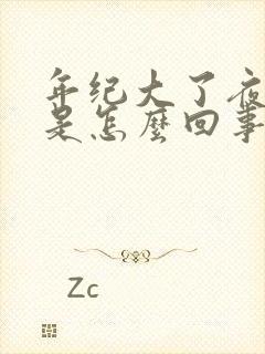 年纪大了夜尿多是怎么回事