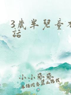 3岁半儿童不说话