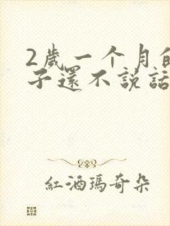 2岁一个月的孩子还不说话怎么回事