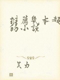 推荐几本超好看的小说