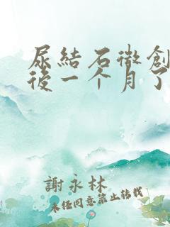 尿结石微创手术后一个月了尿有血