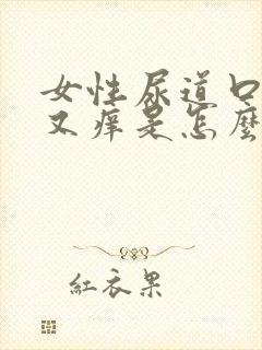 女性尿道口又疼又痒是怎么回事