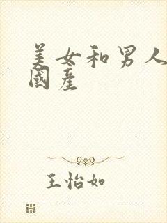 美女和男人上床国产