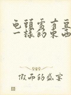 龟头处有豆腐渣一样的东西