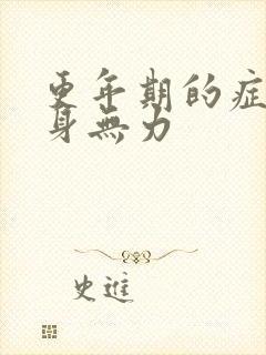 更年期的症状浑身无力