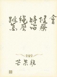 跳绳时候会漏尿怎么治疗