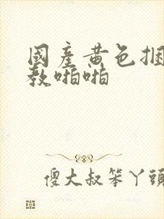 国产黄色捆绑调教啪啪