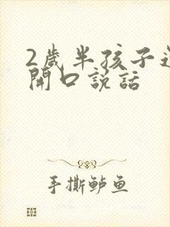 2岁半孩子还不开口说话