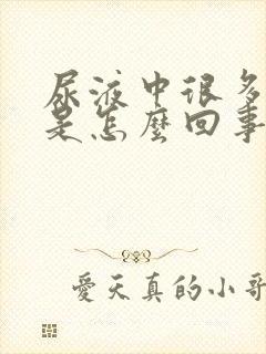 尿液中很多泡泡是怎么回事