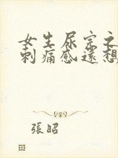 女生尿完之后有刺痛感还想尿