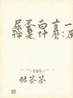 尿蛋白有一个加号是什么:原因