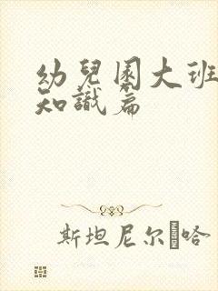 幼儿园大班育儿知识篇