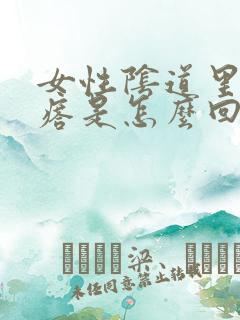 女性阴道里长疙瘩是怎么回事