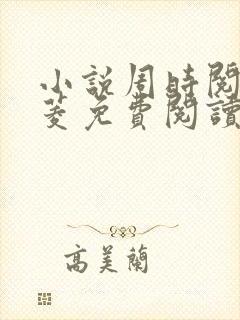 小说周时阅陆昭菱免费阅读