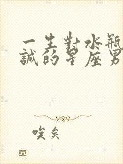 一生对水瓶女忠诚的星座男