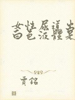 女性尿道出现乳白色液体是什么原因