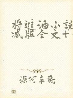 将进酒小说无删减版全文+番外txt