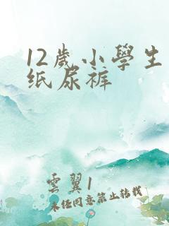 12岁小学生穿纸尿裤