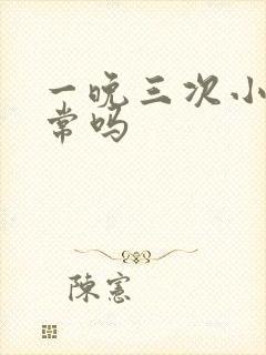 一晚三次小便正常吗