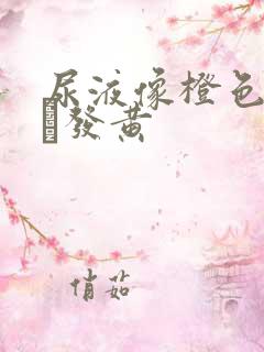 尿液像橙色一样·发黄