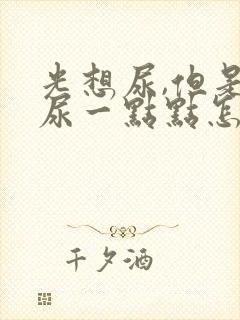 光想尿,但是就尿一点点怎么回事?